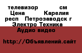 телевизор Lentel 37см › Цена ­ 700 - Карелия респ., Петрозаводск г. Электро-Техника » Аудио-видео   